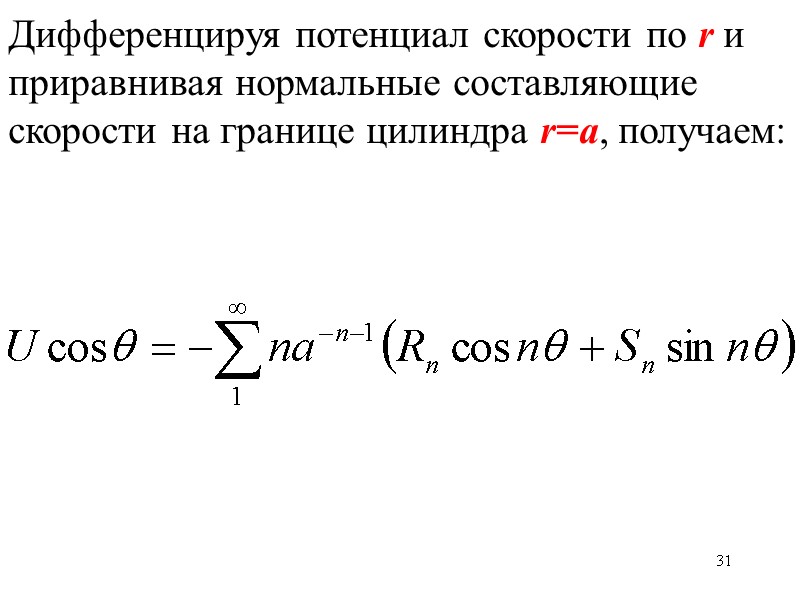 31 Дифференцируя потенциал скорости по r и приравнивая нормальные составляющие скорости на границе цилиндра